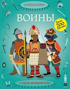 Супернаклейки с картинками-панорамками «Воины» (Махаон, 9785389072534mh)
